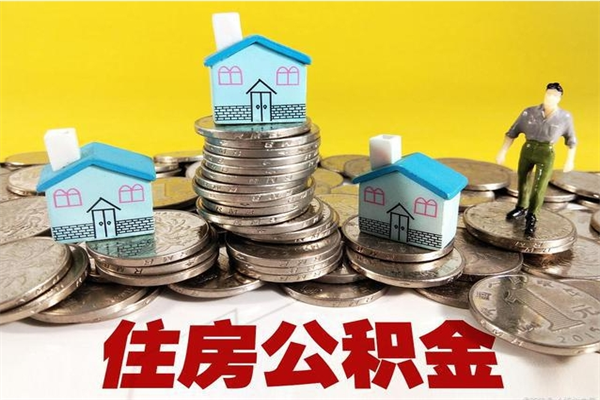 杭州离职了公积金什么时候能取（离职后住房公积金啥时候能取出来）