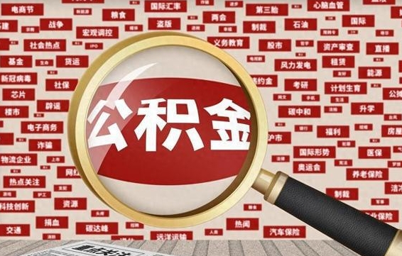 杭州怎样取封存的公积金（怎么提取封存状态的公积金）