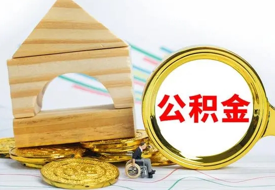 杭州离职了公积金什么时候能取（离职后住房公积金啥时候能取出来）